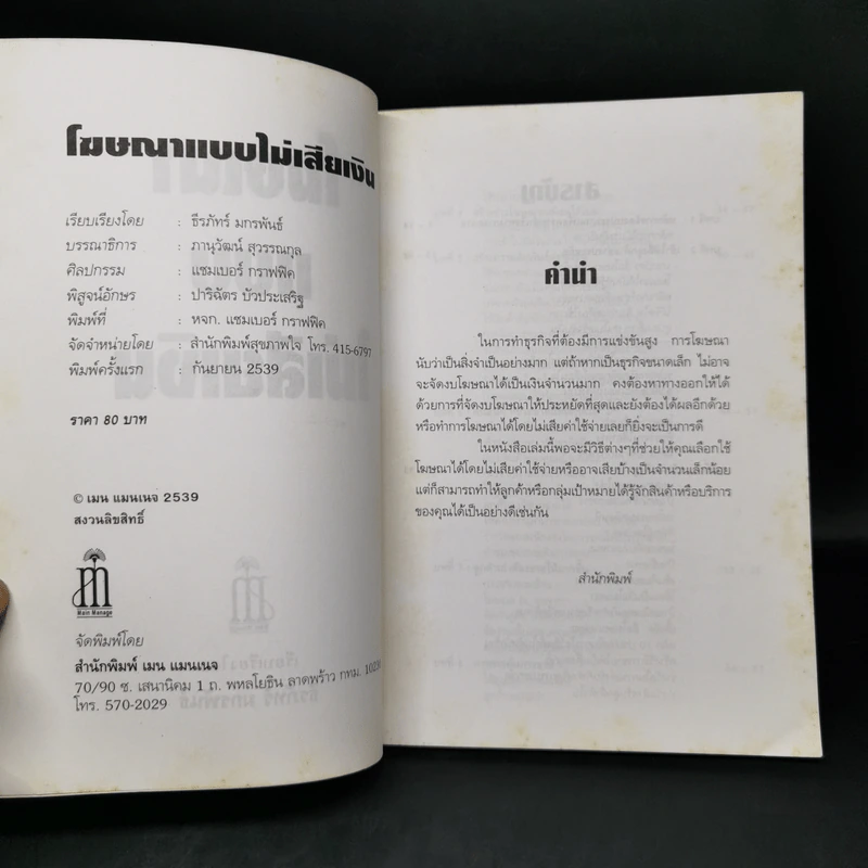 โฆษณาแบบไม่เสียเงิน - ธีรภัทร์ มกรพันธ์ รูปที่ 8