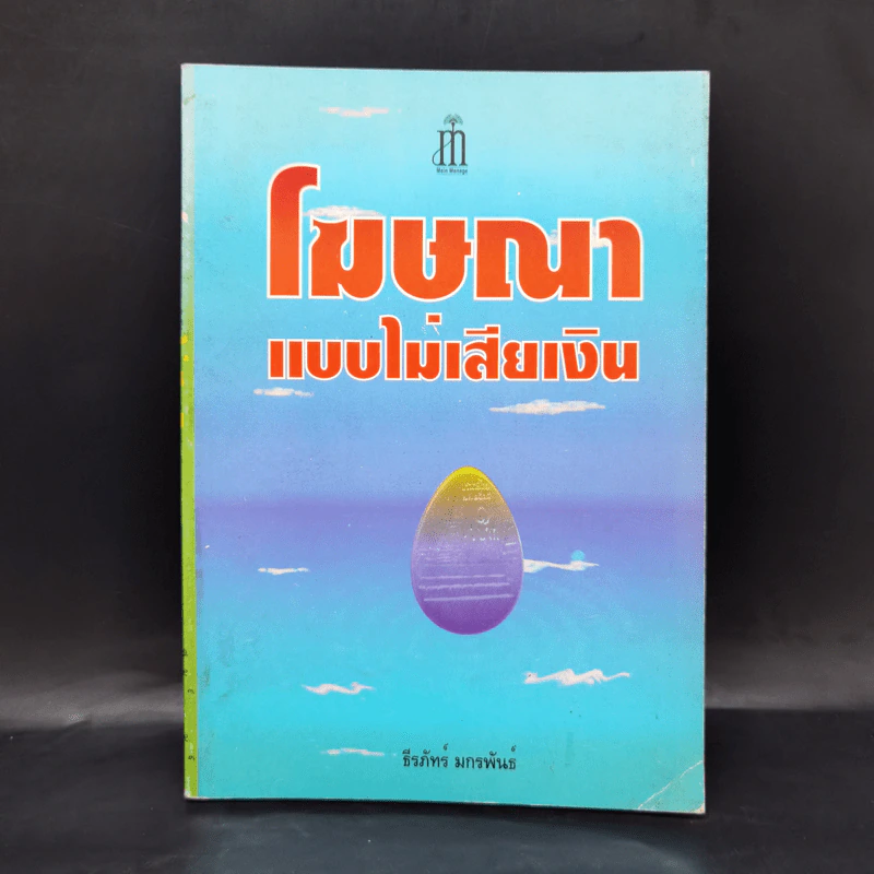 โฆษณาแบบไม่เสียเงิน - ธีรภัทร์ มกรพันธ์ รูปที่ 1