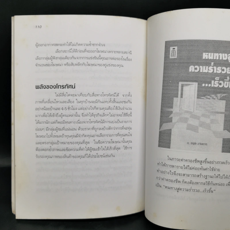 โฆษณาแบบไม่เสียเงิน - ธีรภัทร์ มกรพันธ์ รูปที่ 12