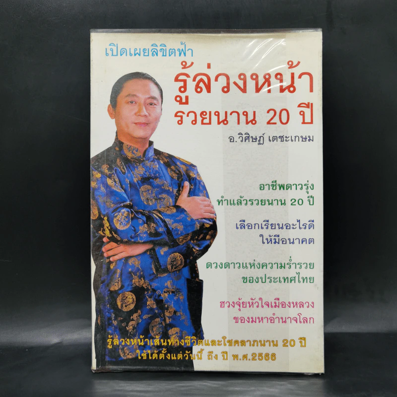 เปิดเผยลิขิตฟ้า รู้ล่วงหน้ารวยนาน 20 ปี - อ.วิศิษฏ์ เตชะเกษม รูปที่ 1
