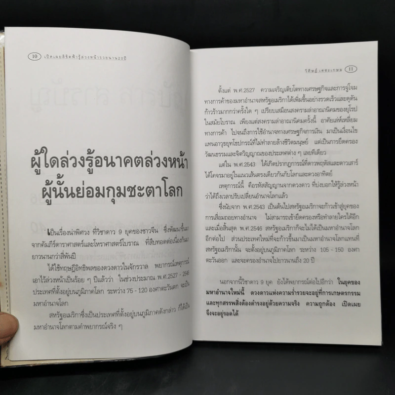 เปิดเผยลิขิตฟ้า รู้ล่วงหน้ารวยนาน 20 ปี - อ.วิศิษฏ์ เตชะเกษม รูปที่ 11