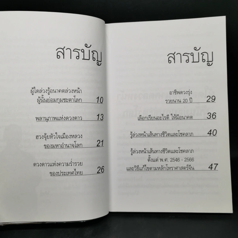เปิดเผยลิขิตฟ้า รู้ล่วงหน้ารวยนาน 20 ปี - อ.วิศิษฏ์ เตชะเกษม รูปที่ 10