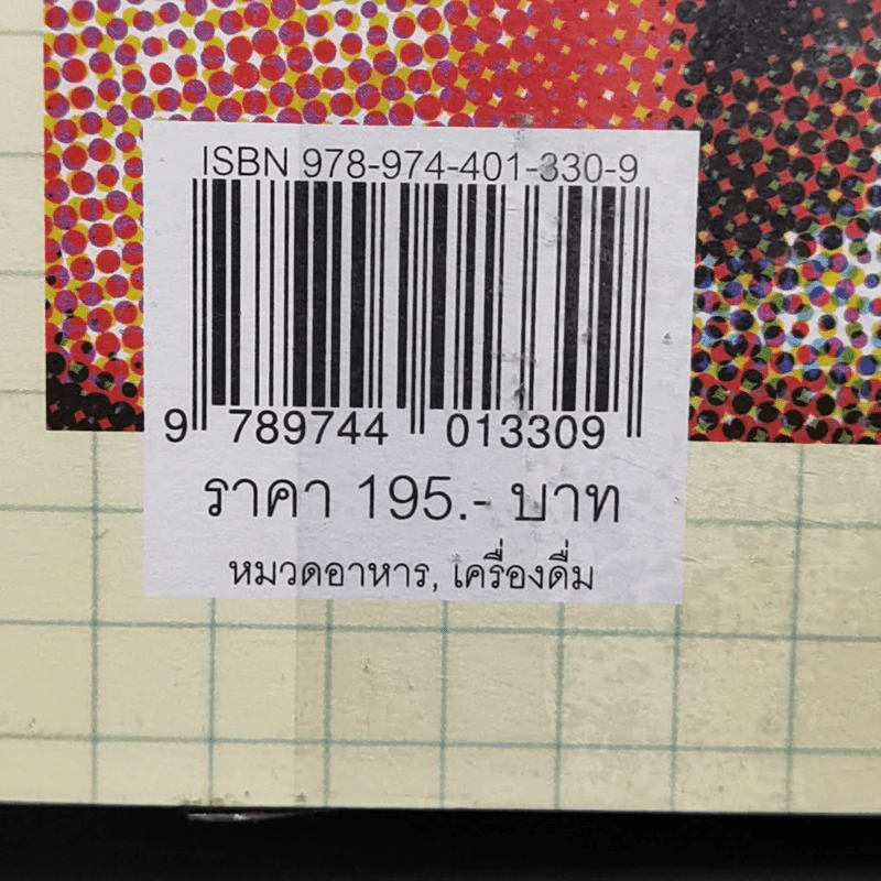 คู่มือผสมเครื่องดื่ม (Cocktail Mixing Guidebook) - นัฐพล กลั่นวารี, อรวินท์ เลาหรัชตนันท์ รูปที่ 13