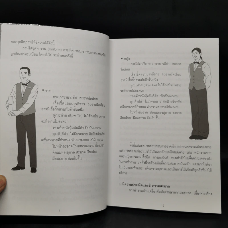 คู่มือผสมเครื่องดื่ม (Cocktail Mixing Guidebook) - นัฐพล กลั่นวารี, อรวินท์ เลาหรัชตนันท์ รูปที่ 11