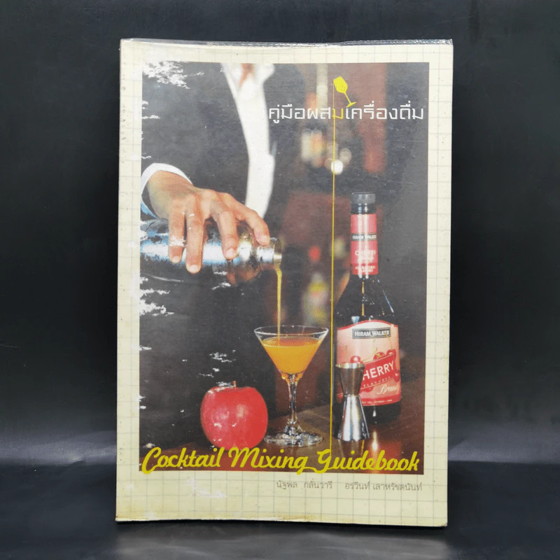 คู่มือผสมเครื่องดื่ม (Cocktail Mixing Guidebook) - นัฐพล กลั่นวารี, อรวินท์ เลาหรัชตนันท์ รูปที่ 1
