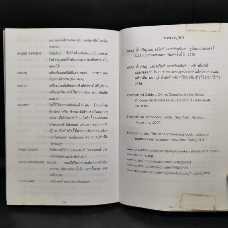 คู่มือผสมเครื่องดื่ม (Cocktail Mixing Guidebook) - นัฐพล กลั่นวารี, อรวินท์ เลาหรัชตนันท์ รูปที่ 12