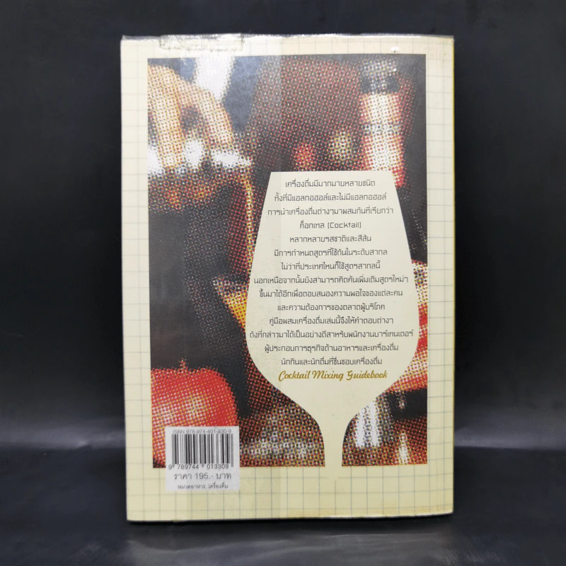 คู่มือผสมเครื่องดื่ม (Cocktail Mixing Guidebook) - นัฐพล กลั่นวารี, อรวินท์ เลาหรัชตนันท์ รูปที่ 2