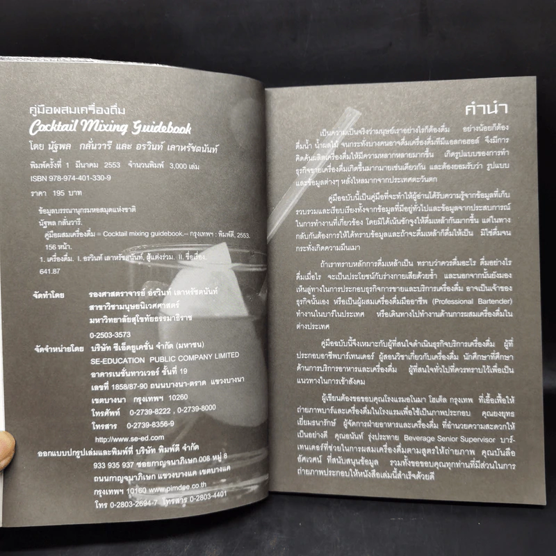 คู่มือผสมเครื่องดื่ม (Cocktail Mixing Guidebook) - นัฐพล กลั่นวารี, อรวินท์ เลาหรัชตนันท์ รูปที่ 9