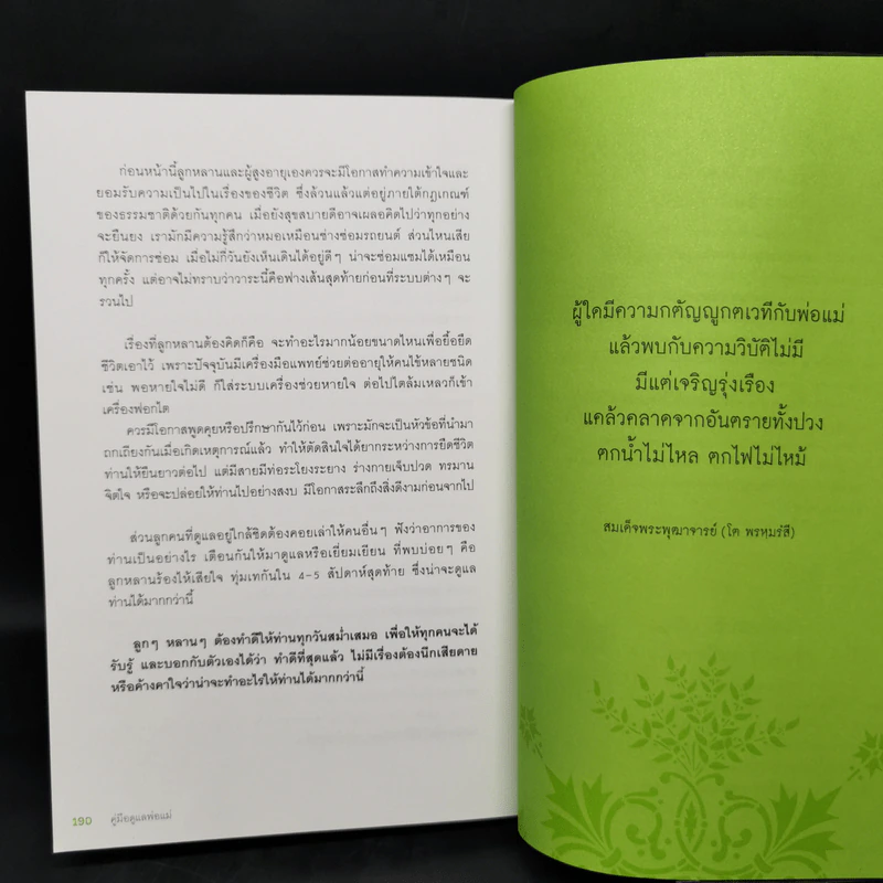 คู่มือดูแลพ่อแม่ - พญ.สิรินทร ฉันศิริกาญจน รูปที่ 12