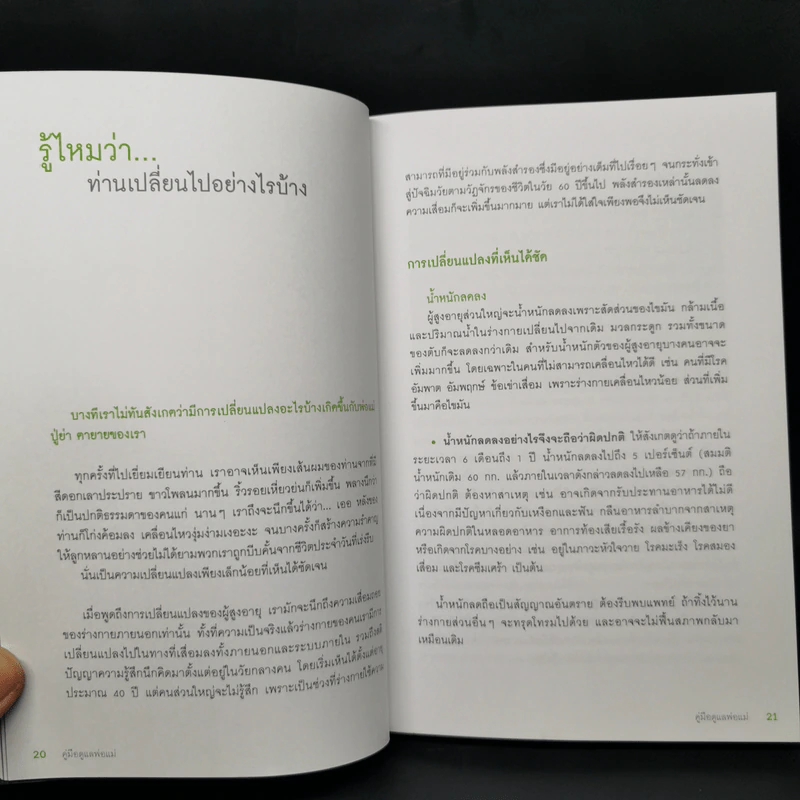 คู่มือดูแลพ่อแม่ - พญ.สิรินทร ฉันศิริกาญจน รูปที่ 11