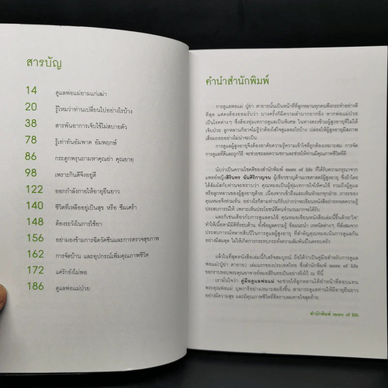คู่มือดูแลพ่อแม่ - พญ.สิรินทร ฉันศิริกาญจน รูปที่ 9