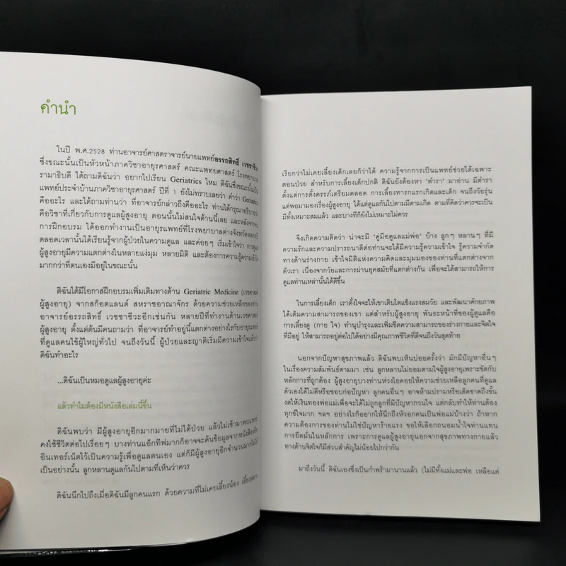 คู่มือดูแลพ่อแม่ - พญ.สิรินทร ฉันศิริกาญจน รูปที่ 10
