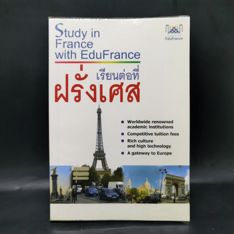 เรียนต่อที่ฝรั่งเศส Study in France with EduFrance รูปที่ 1