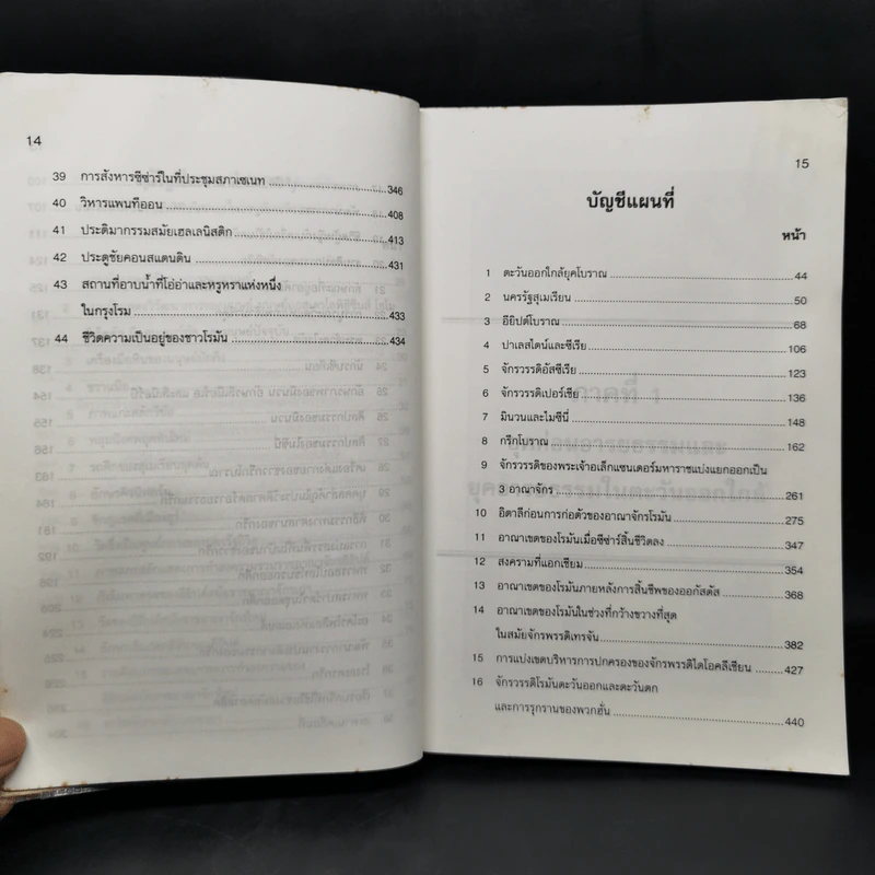 ประวัติศาสตร์อารยธรรมตะวันตก ยุคโบราณ - มัทนา เกษกมล รูปที่ 13
