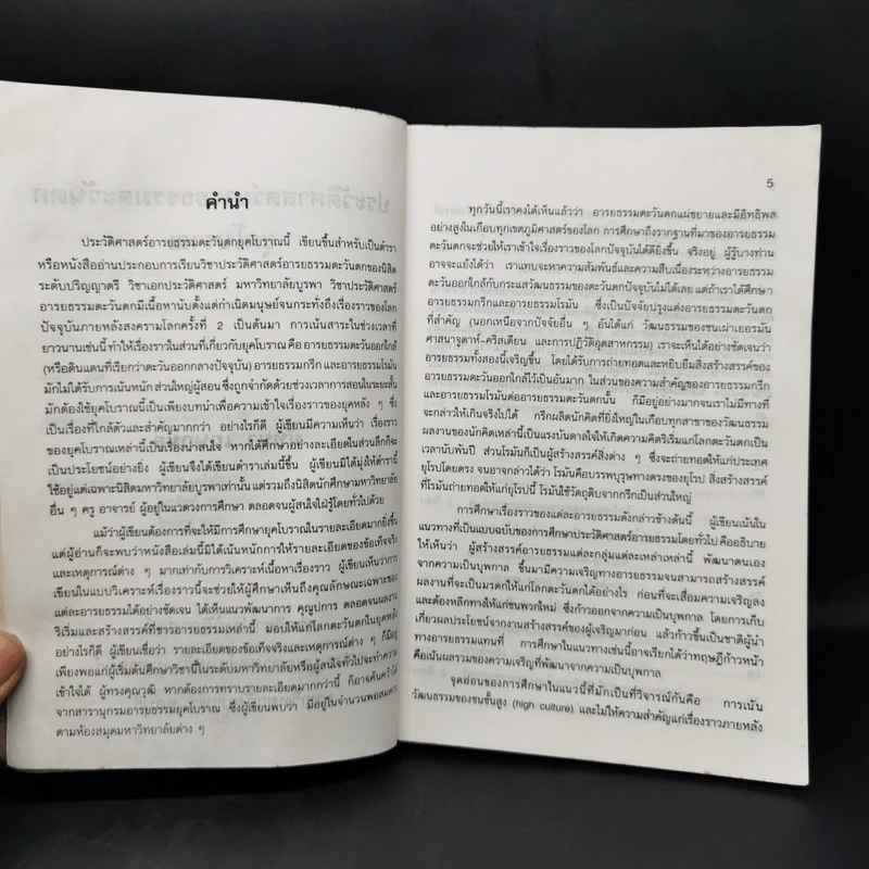ประวัติศาสตร์อารยธรรมตะวันตก ยุคโบราณ - มัทนา เกษกมล รูปที่ 9