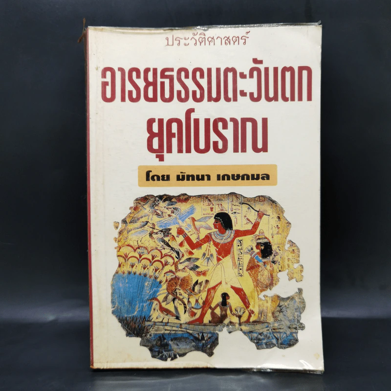 ประวัติศาสตร์อารยธรรมตะวันตก ยุคโบราณ - มัทนา เกษกมล รูปที่ 1