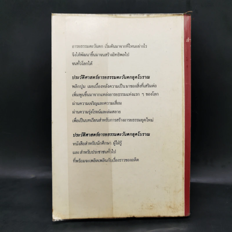 ประวัติศาสตร์อารยธรรมตะวันตก ยุคโบราณ - มัทนา เกษกมล รูปที่ 2