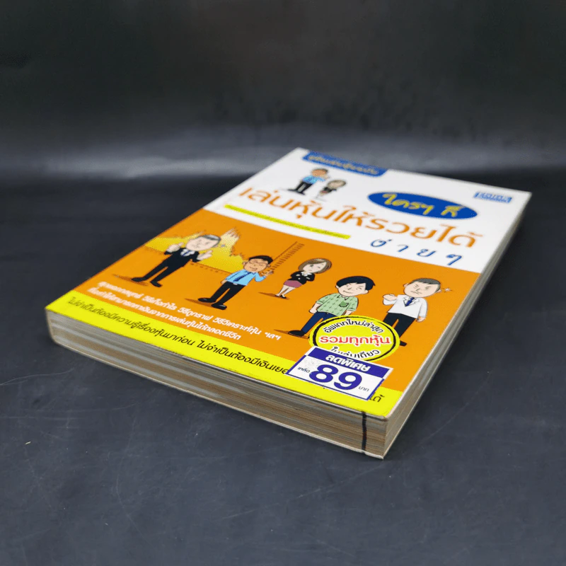 คู่มือเล่นหุ้นฉบับ ใครๆก็เล่นหุ้นให้รวยได้ง่ายๆ รูปที่ 7