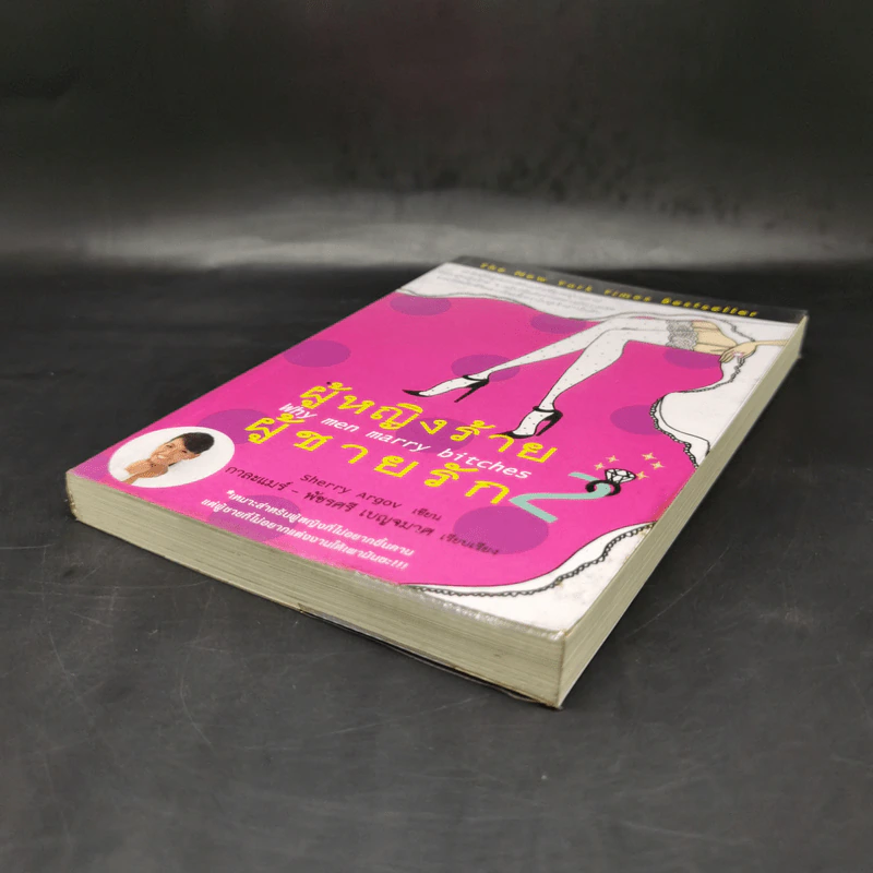 ผู้หญิงร้าย ผู้ชายรัก เล่ม 2 - Sherry Argov เขียน, กาละแมร์ แปล รูปที่ 7