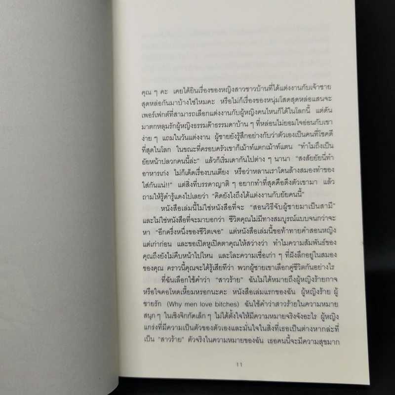 ผู้หญิงร้าย ผู้ชายรัก เล่ม 2 - Sherry Argov เขียน, กาละแมร์ แปล รูปที่ 10