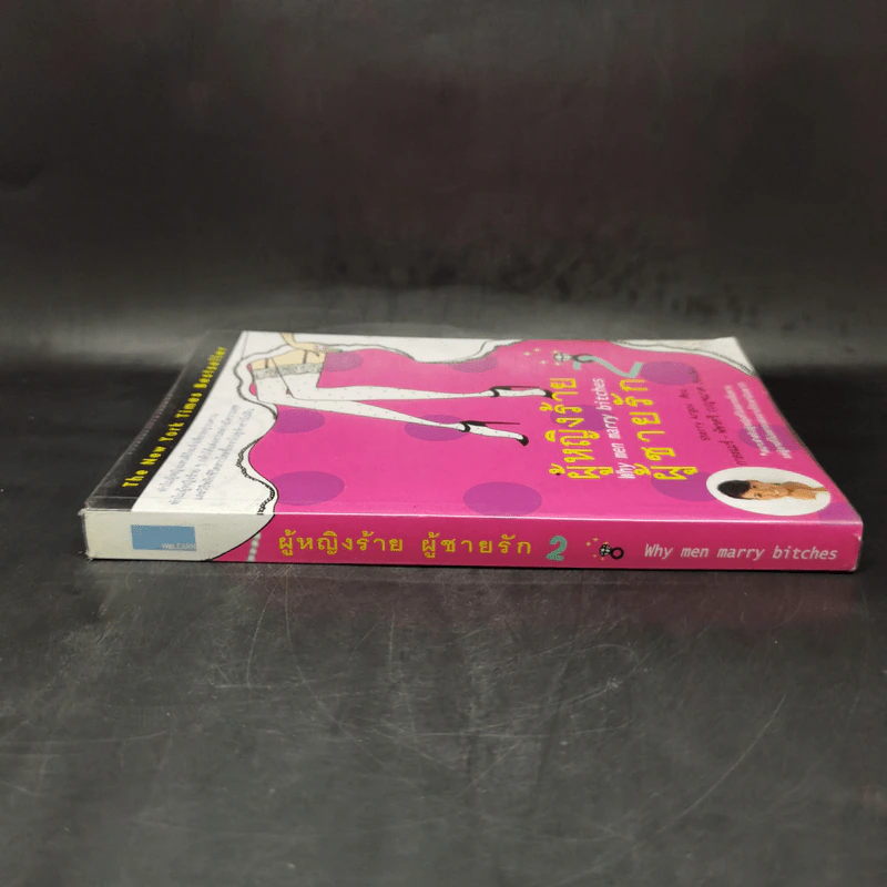 ผู้หญิงร้าย ผู้ชายรัก เล่ม 2 - Sherry Argov เขียน, กาละแมร์ แปล รูปที่ 3
