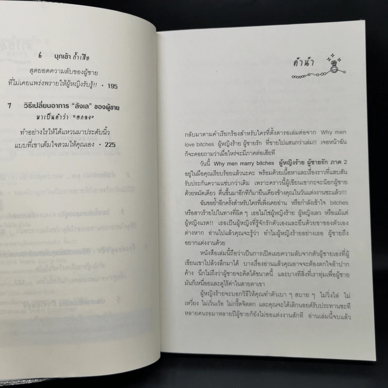 ผู้หญิงร้าย ผู้ชายรัก เล่ม 2 - Sherry Argov เขียน, กาละแมร์ แปล รูปที่ 9