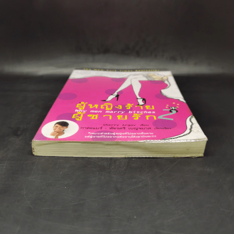 ผู้หญิงร้าย ผู้ชายรัก เล่ม 2 - Sherry Argov เขียน, กาละแมร์ แปล รูปที่ 4