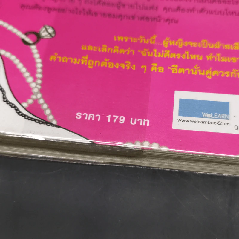ผู้หญิงร้าย ผู้ชายรัก เล่ม 2 - Sherry Argov เขียน, กาละแมร์ แปล รูปที่ 13