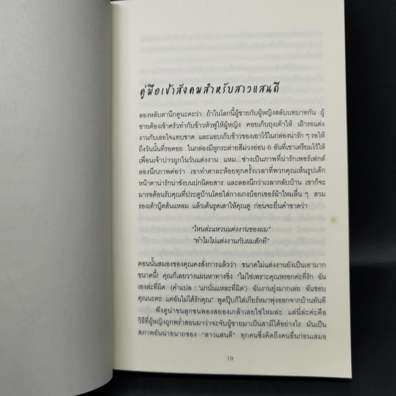 ผู้หญิงร้าย ผู้ชายรัก เล่ม 2 - Sherry Argov เขียน, กาละแมร์ แปล รูปที่ 11