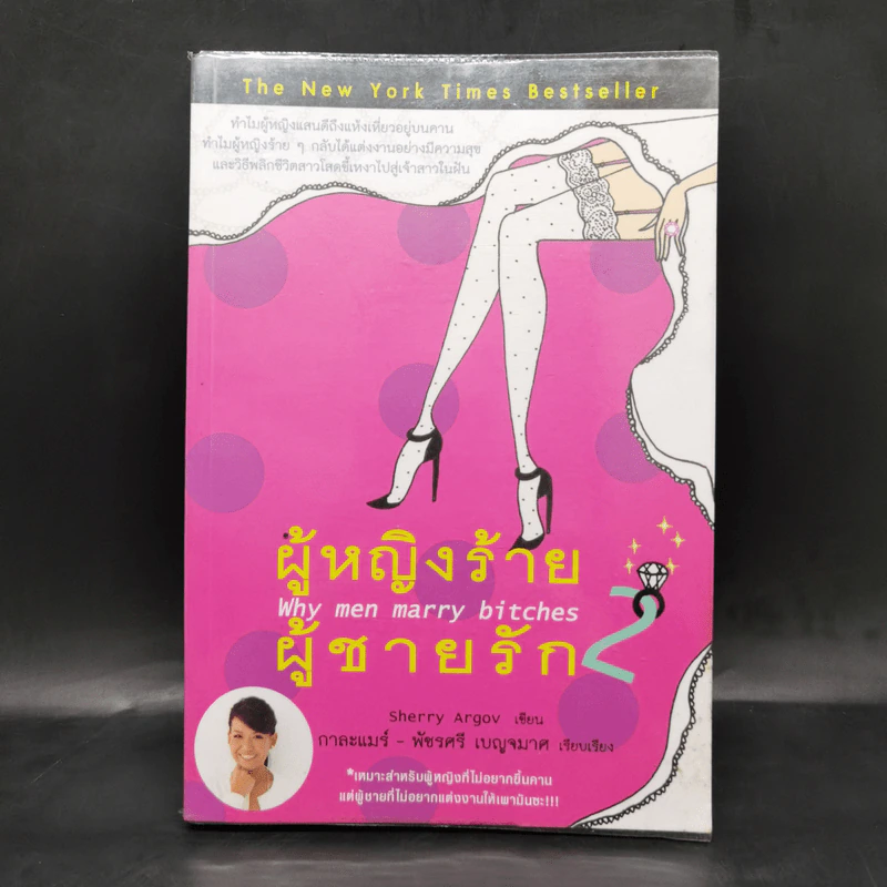 ผู้หญิงร้าย ผู้ชายรัก เล่ม 2 - Sherry Argov เขียน, กาละแมร์ แปล รูปที่ 1