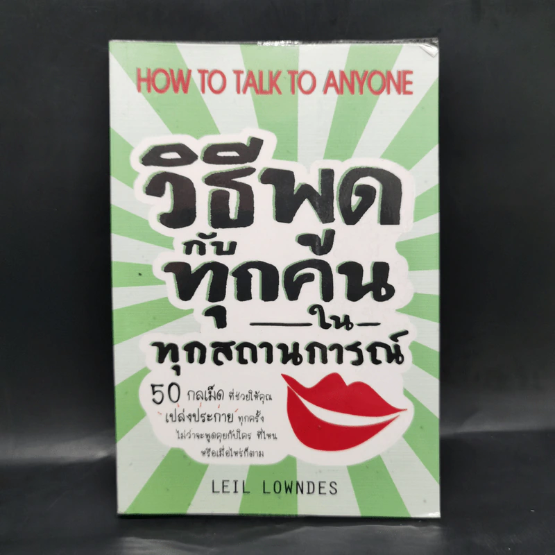 วิธีพูดกับทุกคนในทุกสถานการณ์ - Leil Lowndes รูปที่ 1