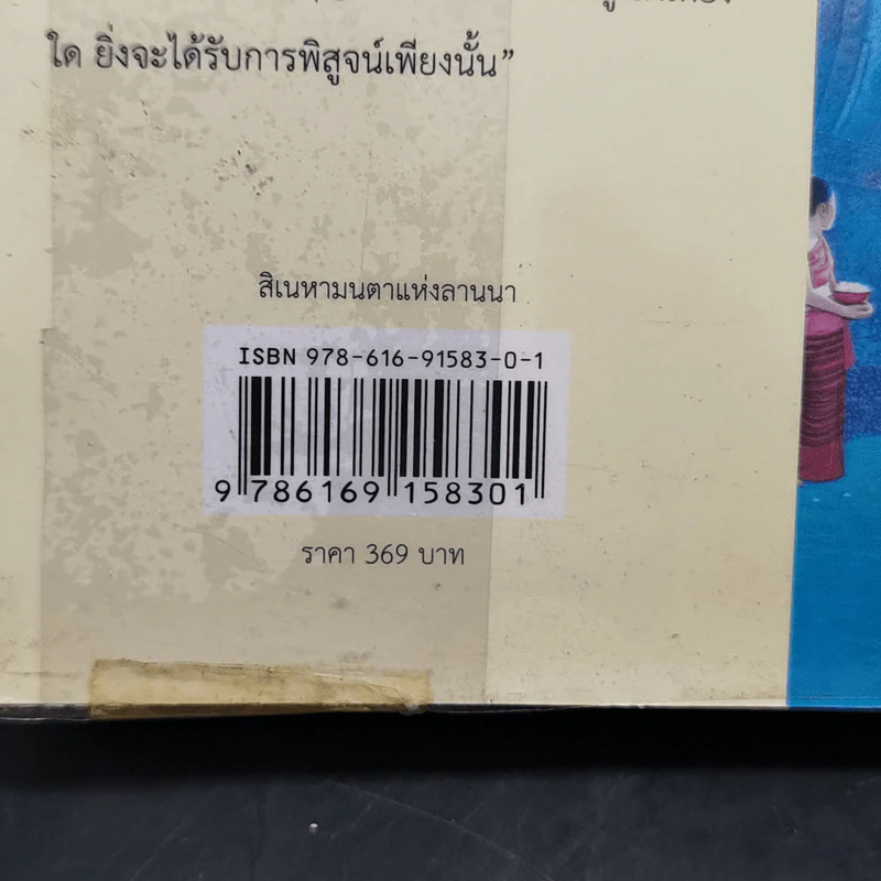 สิเนหามนตาแห่งลานนา - บัณฑูร ล่ำซำ รูปที่ 12