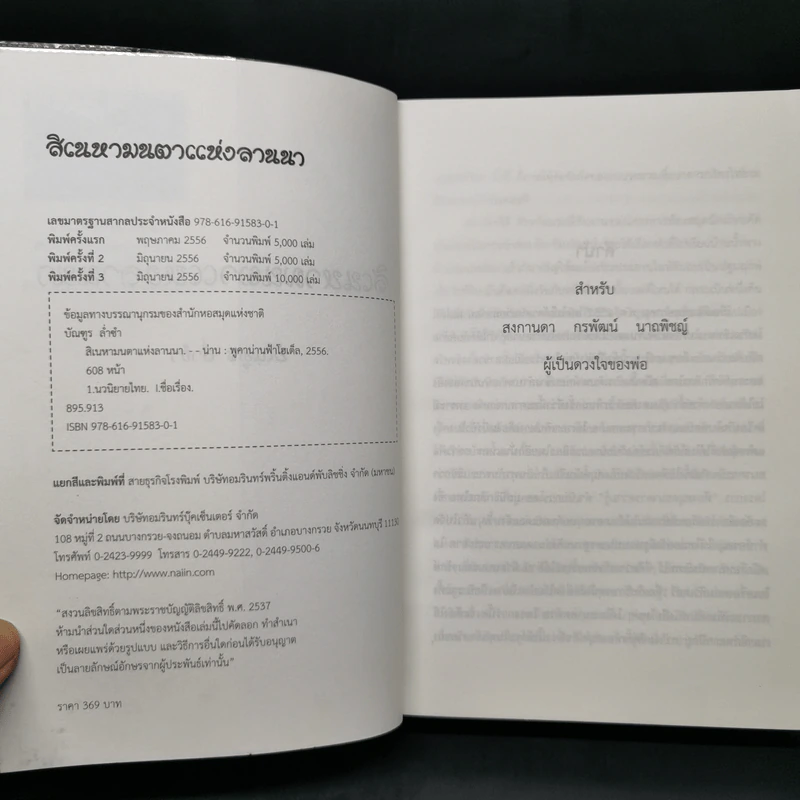 สิเนหามนตาแห่งลานนา - บัณฑูร ล่ำซำ รูปที่ 8