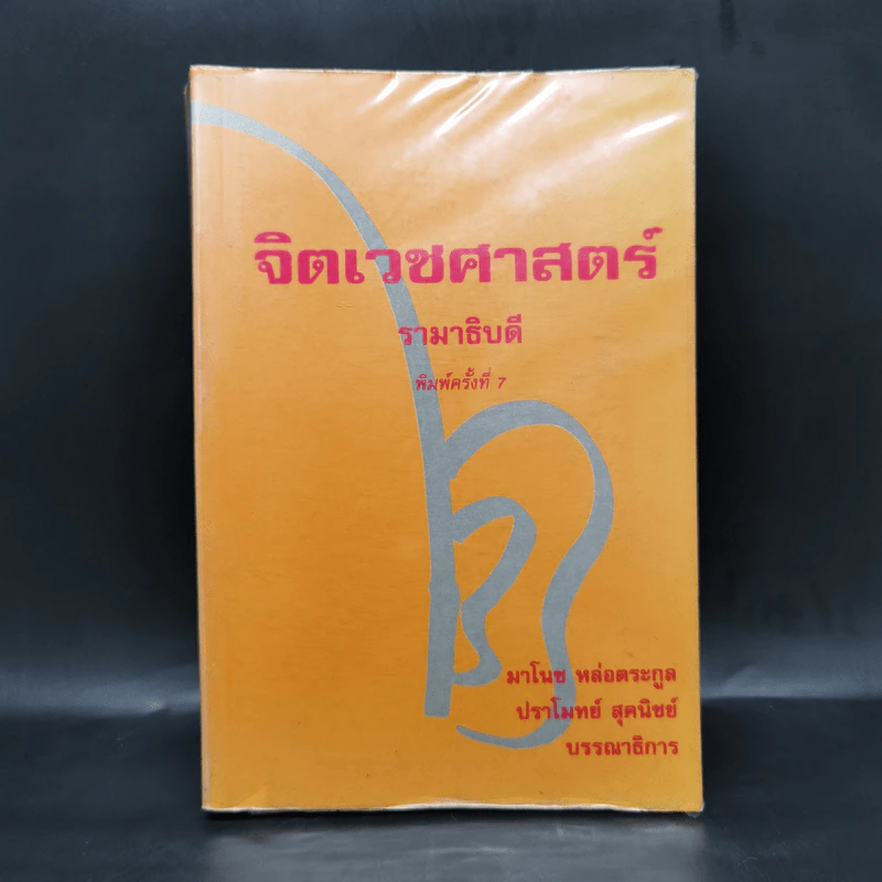 จิตเวชศาสตร์รามาธิบดี - มาโนช หล่อตระกูล, ปราโมทย สุคนิชย์ รูปที่ 1