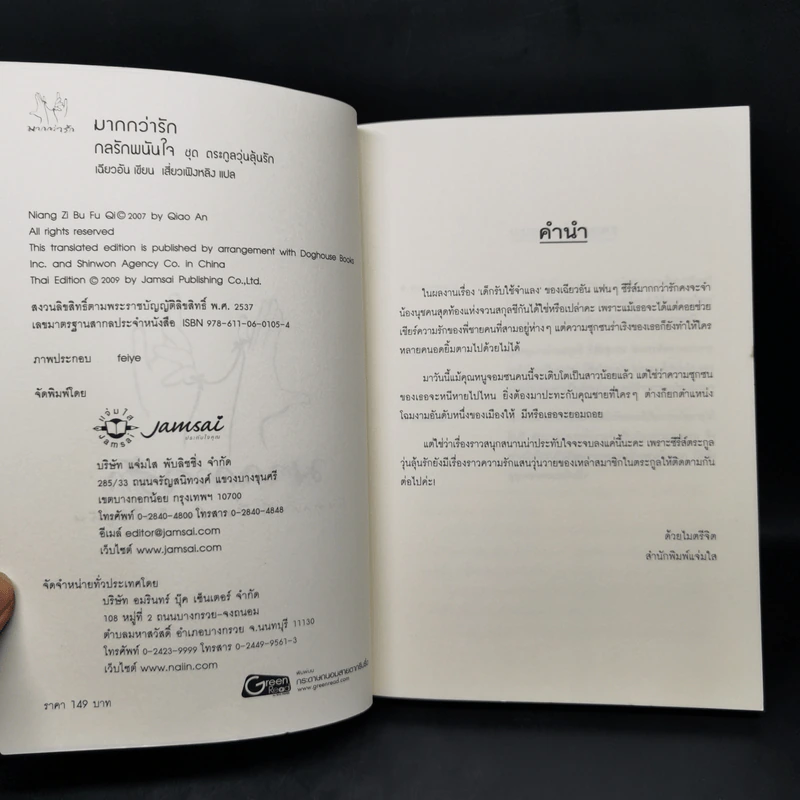 นิยายแจ่มใสจีน กลรักพนันใจ ชุดตระกูลวุ่นลุ้นรัก - เฉียวอัน รูปที่ 8