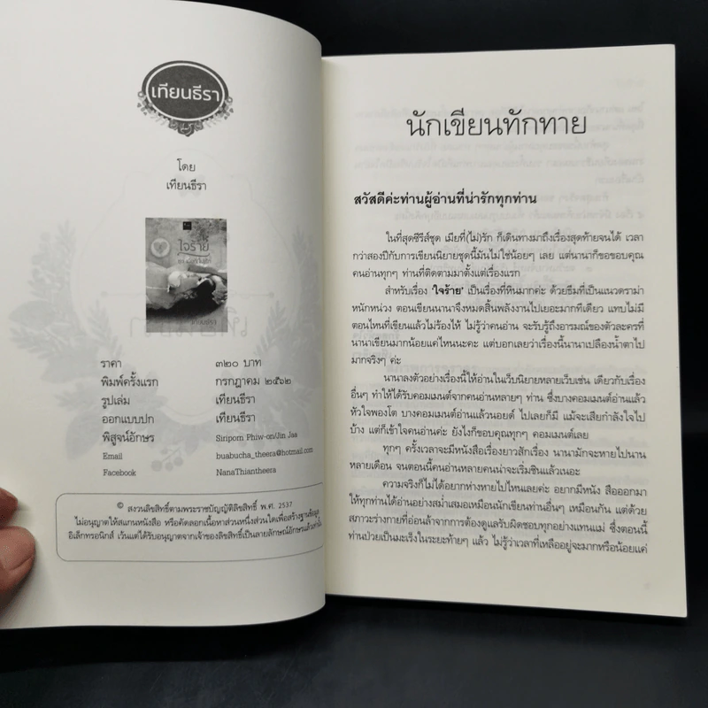 ใจร้าย ชุด เมียที่(ไม่)รัก - เทียนธีรา รูปที่ 8