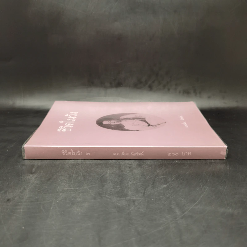 ชีวิตในวัง เล่ม 2 - ม.ล.เนื่อง นิลรัตน์ รูปที่ 3