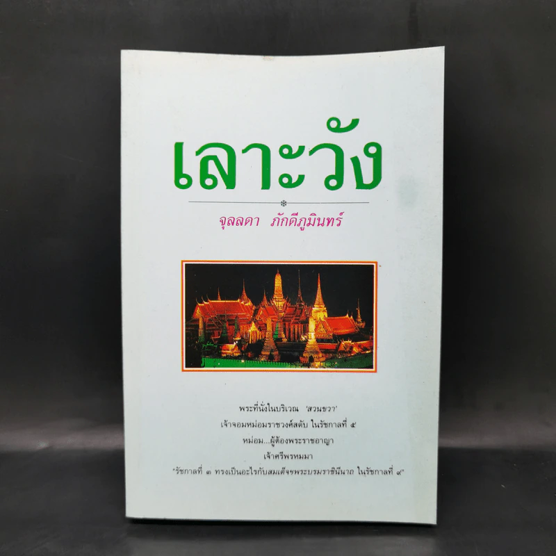 เลาะวัง - จุลลดา ภักดีภูมินทร์ รูปที่ 1