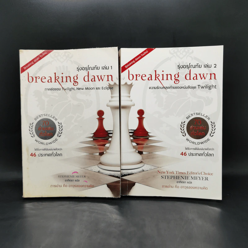 Breaking Dawn รุ่งอรุโณทัย เล่ม 1-2 - Stephenie Meyer รูปที่ 1