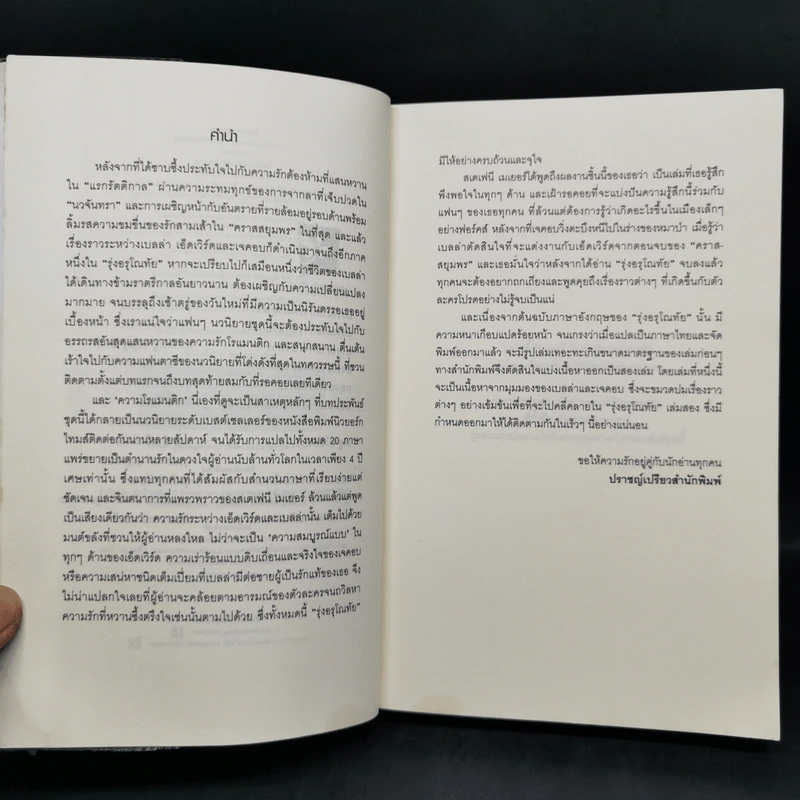 Breaking Dawn รุ่งอรุโณทัย เล่ม 1-2 - Stephenie Meyer รูปที่ 9