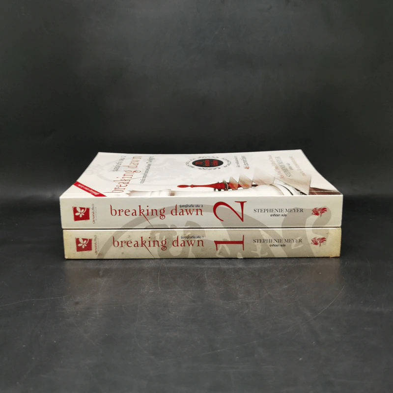 Breaking Dawn รุ่งอรุโณทัย เล่ม 1-2 - Stephenie Meyer รูปที่ 3