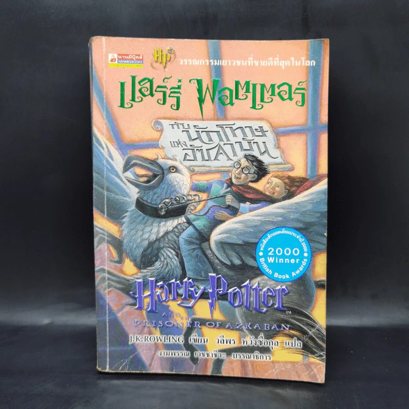 Harry Potter แฮร์รี่ พอตเตอร์ กับนักโทษแห่งอัซคาบัน - J.K.Rowling รูปที่ 1