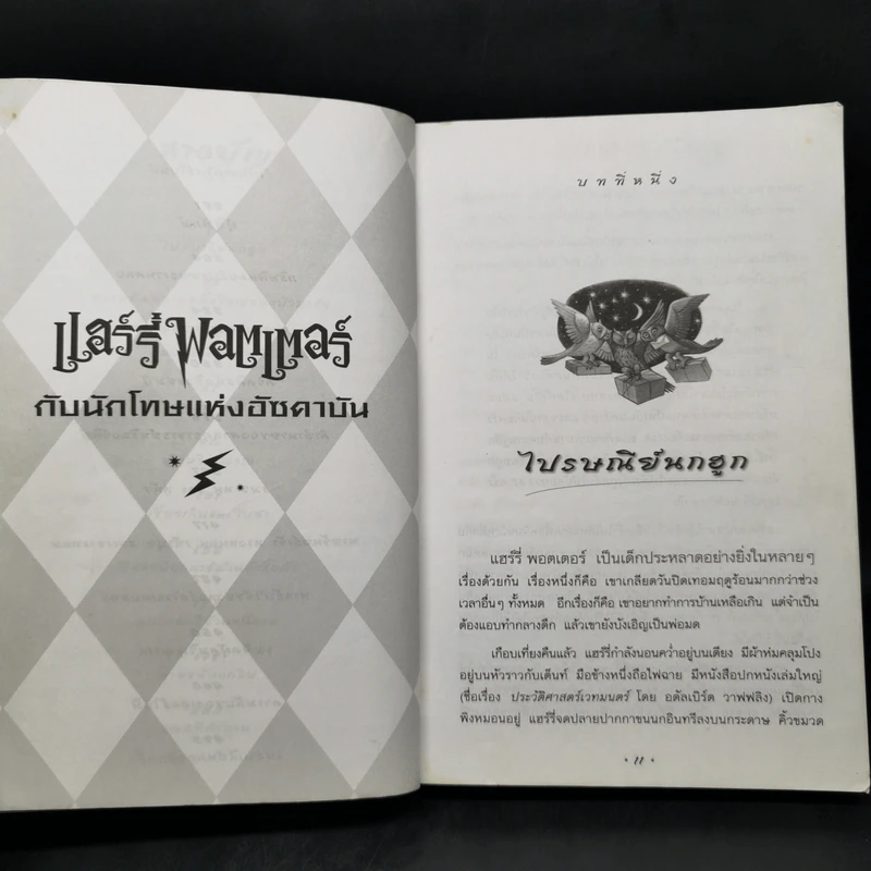 Harry Potter แฮร์รี่ พอตเตอร์ กับนักโทษแห่งอัซคาบัน - J.K.Rowling รูปที่ 12
