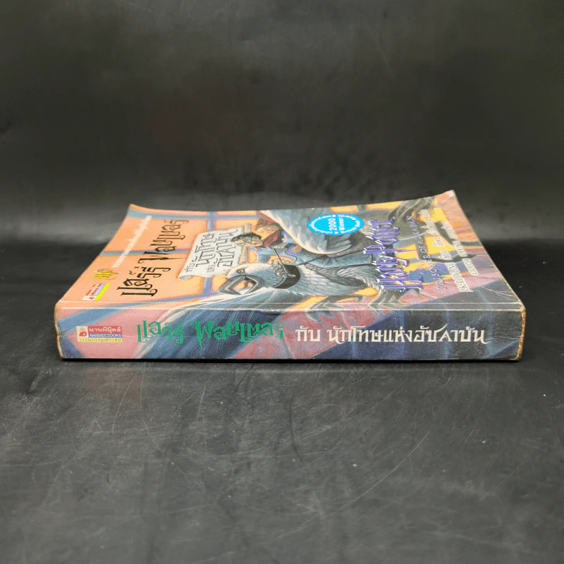Harry Potter แฮร์รี่ พอตเตอร์ กับนักโทษแห่งอัซคาบัน - J.K.Rowling รูปที่ 3