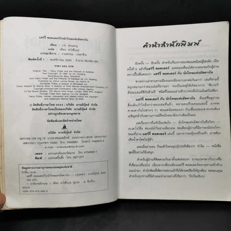 Harry Potter แฮร์รี่ พอตเตอร์ กับนักโทษแห่งอัซคาบัน - J.K.Rowling รูปที่ 9
