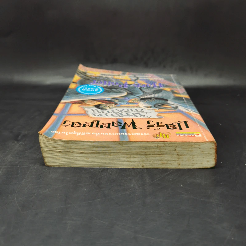 Harry Potter แฮร์รี่ พอตเตอร์ กับนักโทษแห่งอัซคาบัน - J.K.Rowling รูปที่ 6