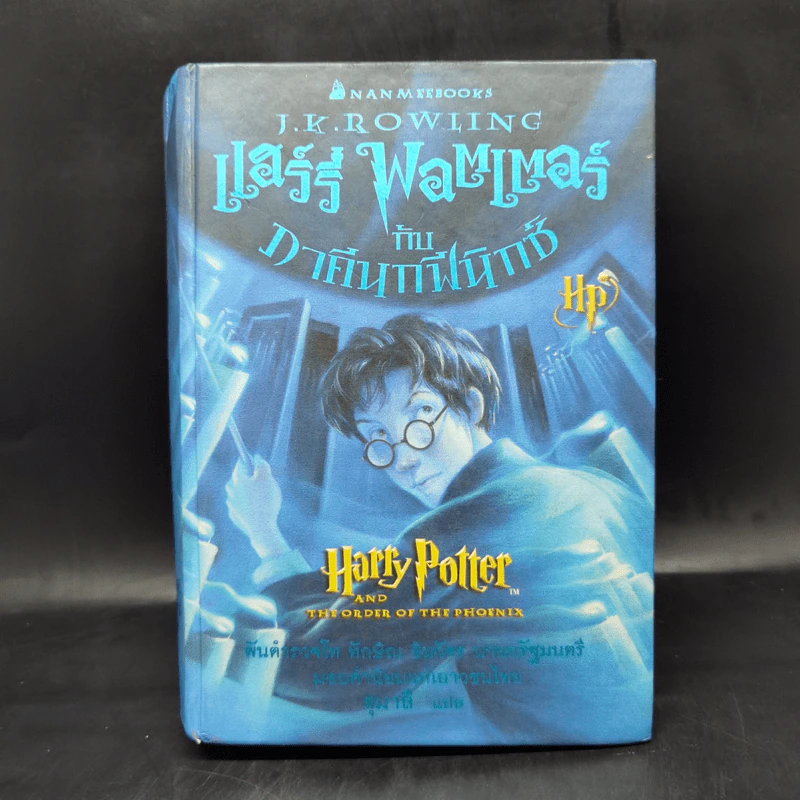 Harry Potter แฮร์รี่ พอตเตอร์ 5 กับ ภาคีนกฟีนิกซ์ (ปกแข็ง) - J.K.Rowling รูปที่ 1