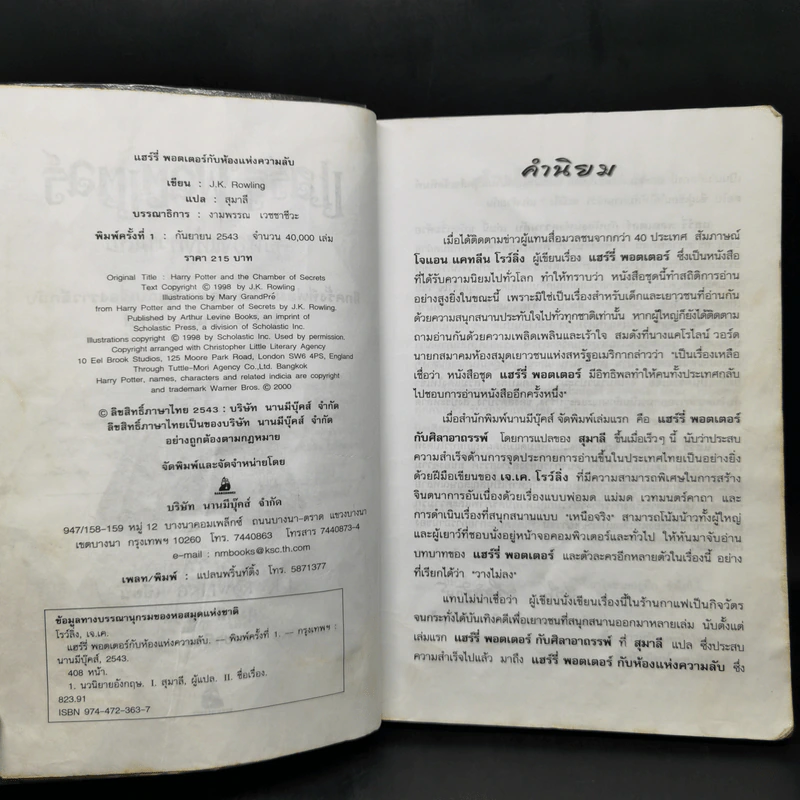Harry Potter แฮร์รี่ พอตเตอร์ กับห้องแห่งความลับ - J.K.Rowling รูปที่ 9