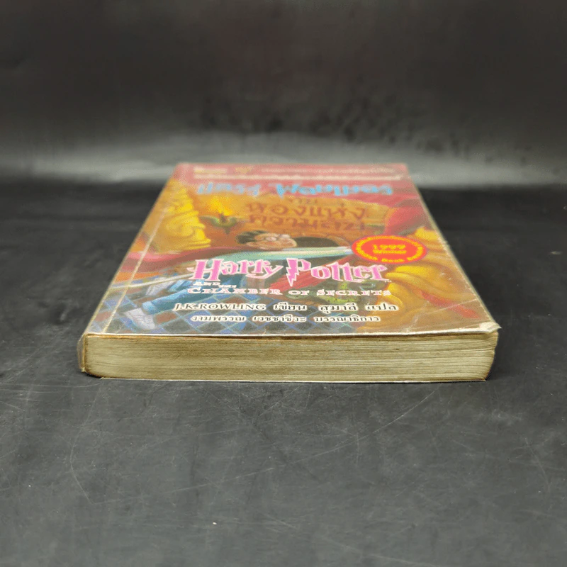 Harry Potter แฮร์รี่ พอตเตอร์ กับห้องแห่งความลับ - J.K.Rowling รูปที่ 4