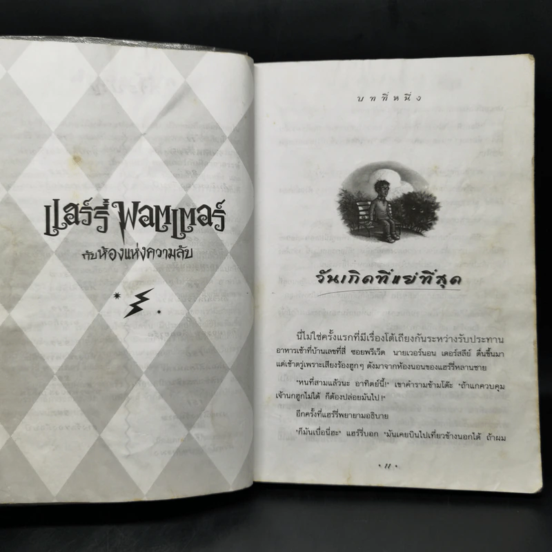 Harry Potter แฮร์รี่ พอตเตอร์ กับห้องแห่งความลับ - J.K.Rowling รูปที่ 11